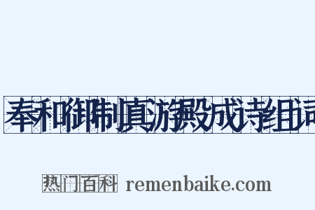 奉和御制真游殿成诗组词是什么意思的图片